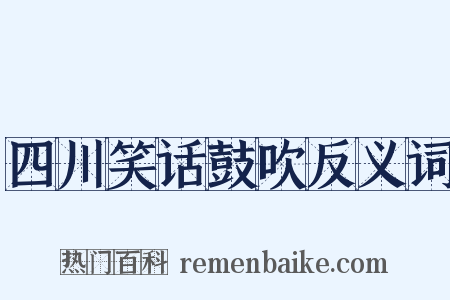 四川笑话鼓吹反义词是什么意思的图片